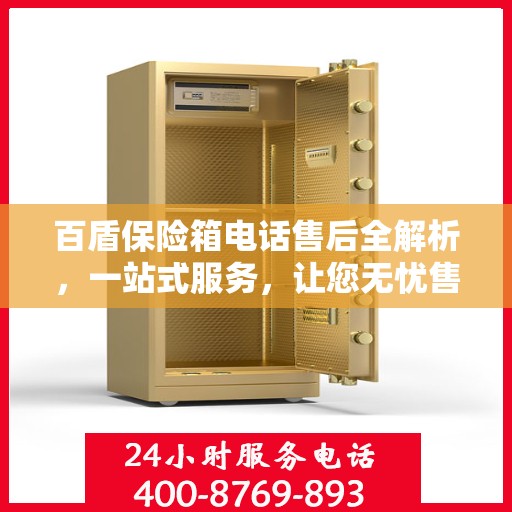 百盾保险箱电话售后全解析，一站式服务，让您无忧售后！