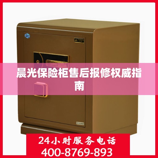 晨光保险柜售后报修权威指南