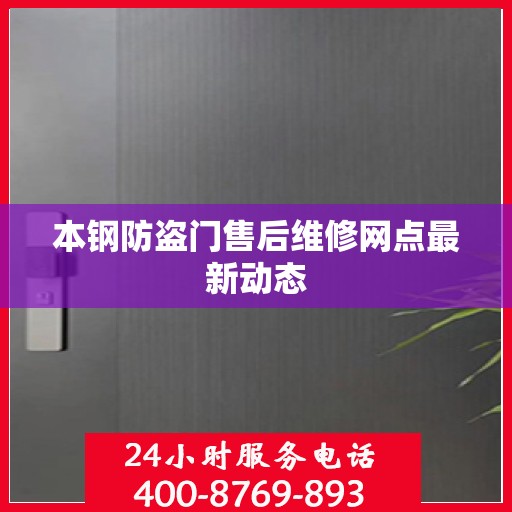 本钢防盗门售后维修网点最新动态