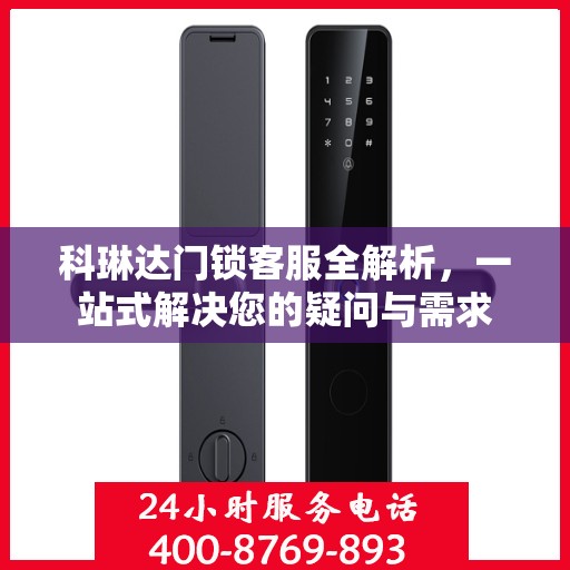 科琳达门锁客服全解析，一站式解决您的疑问与需求