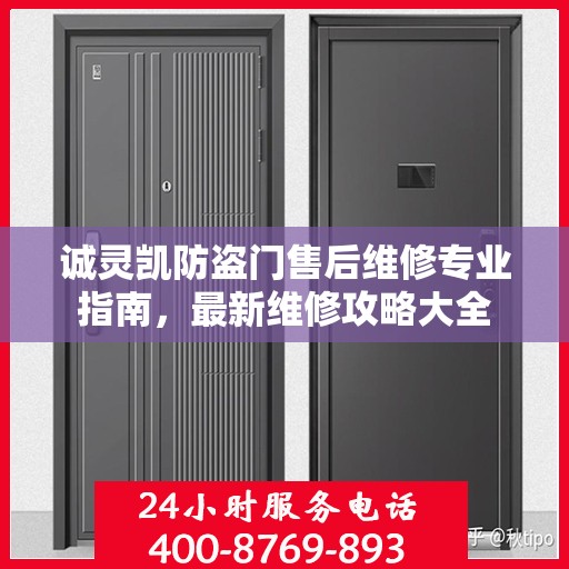 诚灵凯防盗门售后维修专业指南，最新维修攻略大全