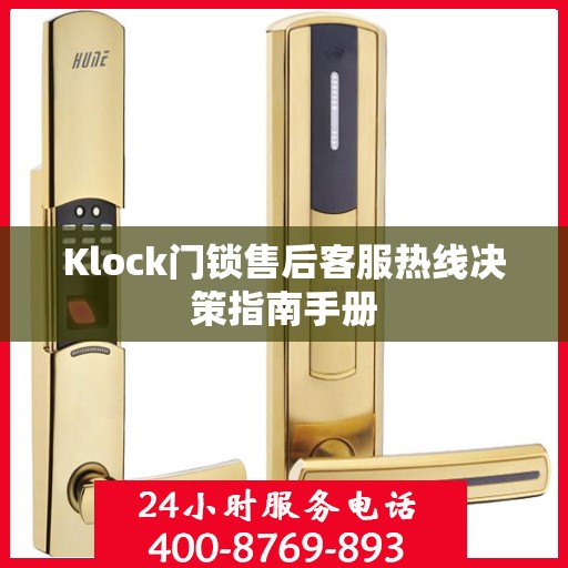 Klock门锁售后客服热线决策指南手册