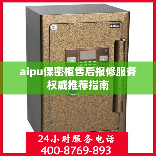 aipu保密柜售后报修服务权威推荐指南