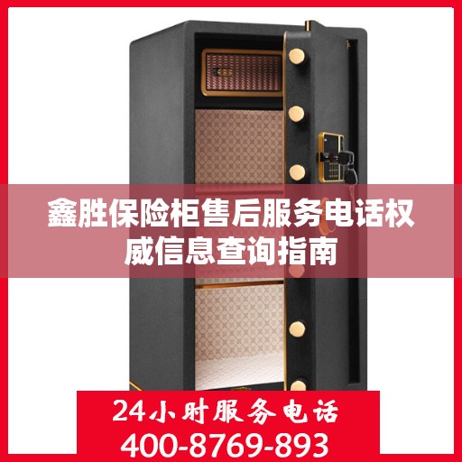 鑫胜保险柜售后服务电话权威信息查询指南