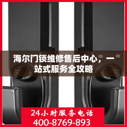 海尔门锁维修售后中心，一站式服务全攻略