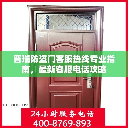 普瑞防盗门客服热线专业指南，最新客服电话攻略