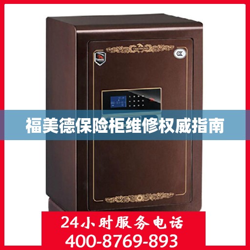 福美德保险柜维修权威指南