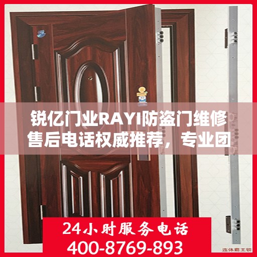 锐亿门业RAYI防盗门维修售后电话权威推荐，专业团队为您服务