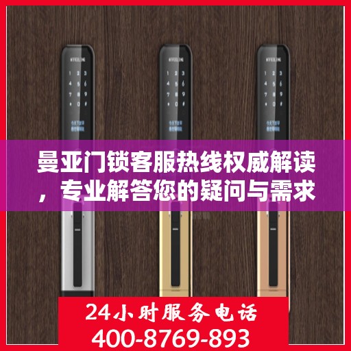 曼亚门锁客服热线权威解读，专业解答您的疑问与需求