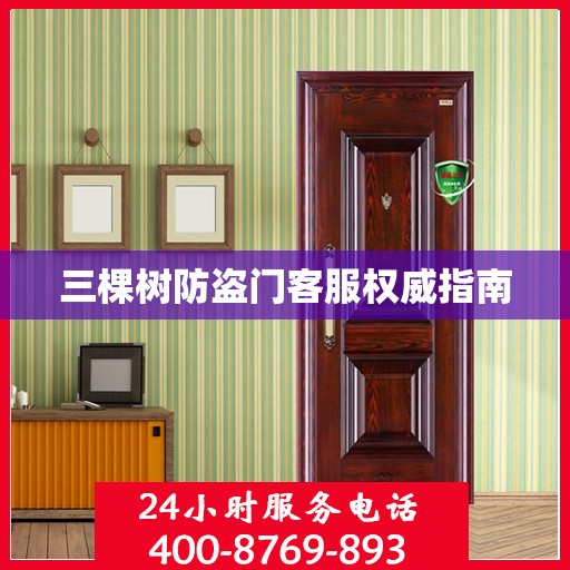 三棵树防盗门客服权威指南