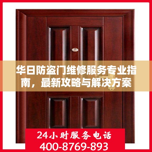 华日防盗门维修服务专业指南，最新攻略与解决方案