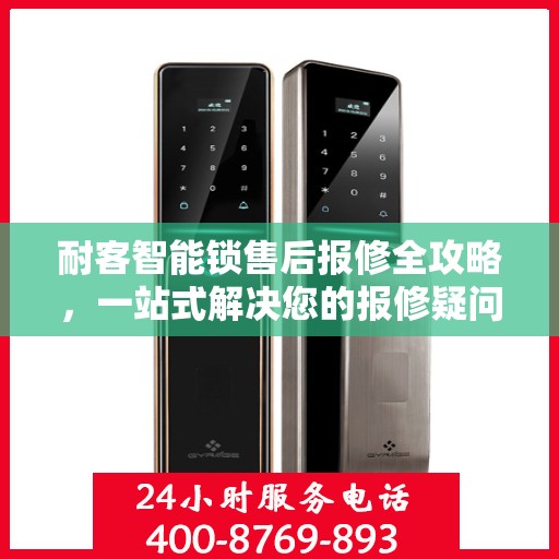耐客智能锁售后报修全攻略，一站式解决您的报修疑问