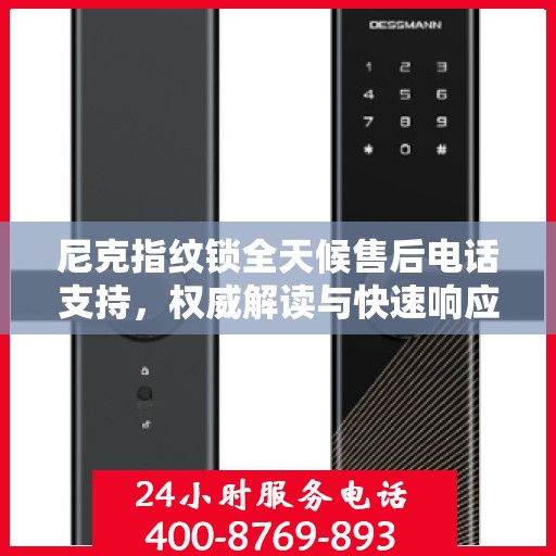尼克指纹锁全天候售后电话支持，权威解读与快速响应服务