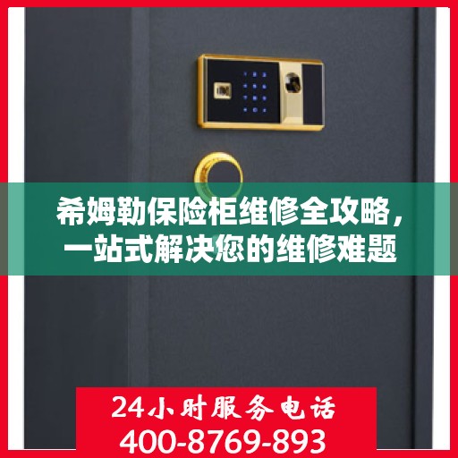 希姆勒保险柜维修全攻略，一站式解决您的维修难题