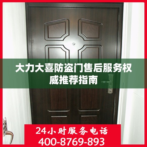 大力大喜防盗门售后服务权威推荐指南