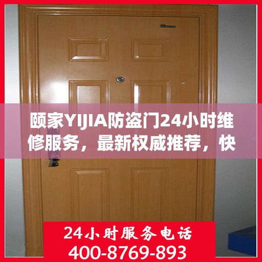 颐家YIJIA防盗门24小时维修服务，最新权威推荐，快速响应需求