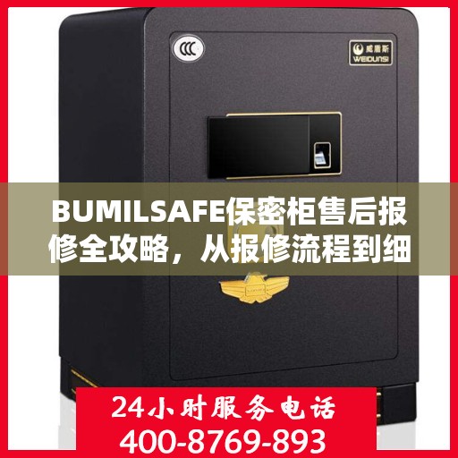 BUMILSAFE保密柜售后报修全攻略，从报修流程到细节解析