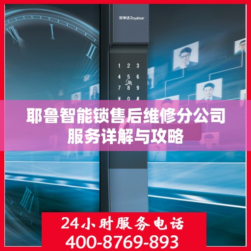耶鲁智能锁售后维修分公司服务详解与攻略