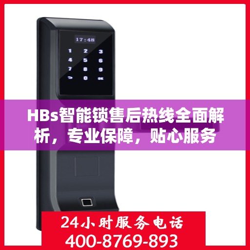HBs智能锁售后热线全面解析，专业保障，贴心服务
