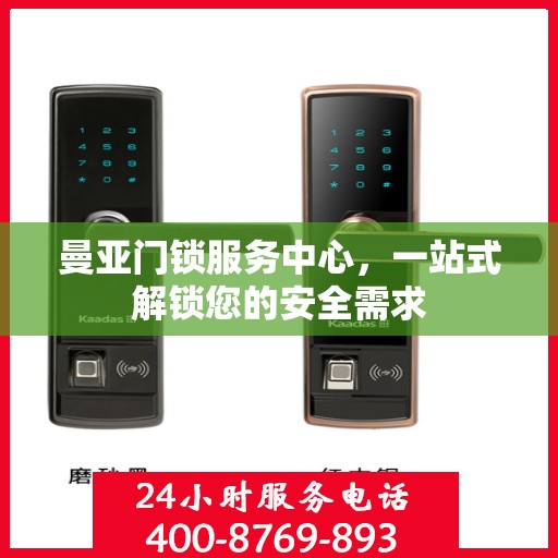 曼亚门锁服务中心，一站式解锁您的安全需求