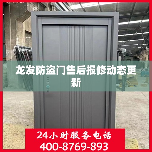 龙发防盗门售后报修动态更新