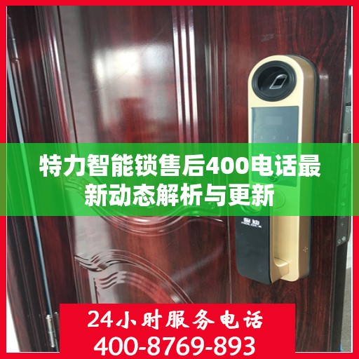 特力智能锁售后400电话最新动态解析与更新
