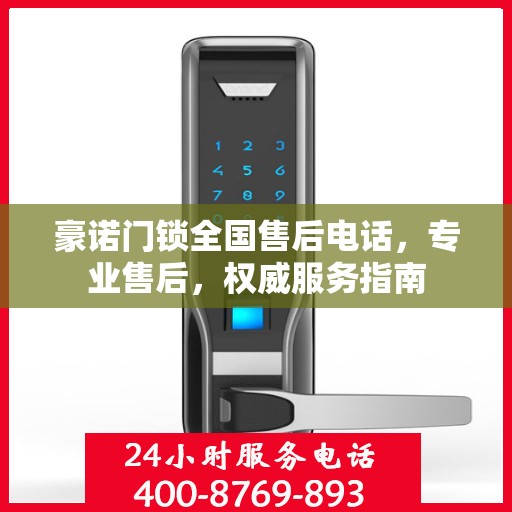 豪诺门锁全国售后电话，专业售后，权威服务指南