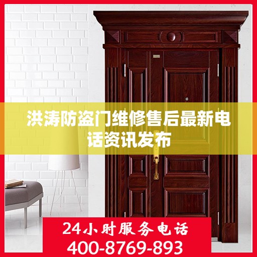 洪涛防盗门维修售后最新电话资讯发布