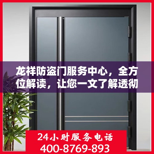龙祥防盗门服务中心，全方位解读，让您一文了解透彻
