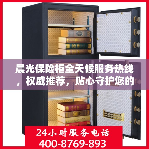 晨光保险柜全天候服务热线，权威推荐，贴心守护您的安全需求