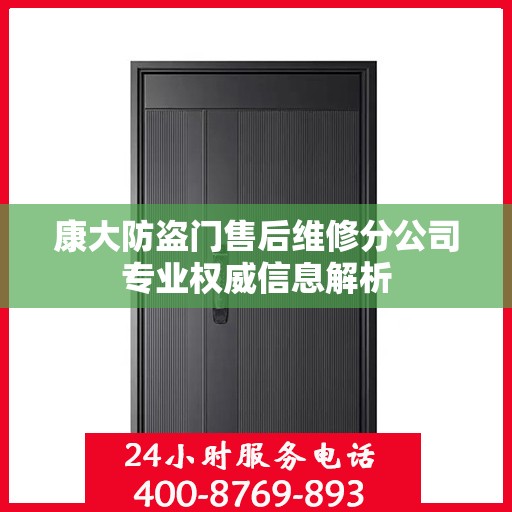 康大防盗门售后维修分公司专业权威信息解析