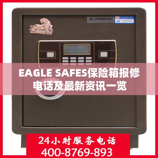 EAGLE SAFES保险箱报修电话及最新资讯一览