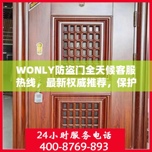 WONLY防盗门全天候客服热线，最新权威推荐，保护您的安全之门