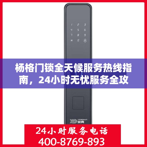杨格门锁全天候服务热线指南，24小时无忧服务全攻略