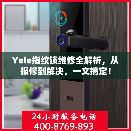 Yele指纹锁维修全解析，从报修到解决，一文搞定！