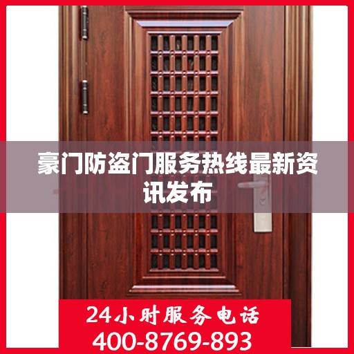 豪门防盗门服务热线最新资讯发布