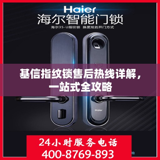 基信指纹锁售后热线详解，一站式全攻略