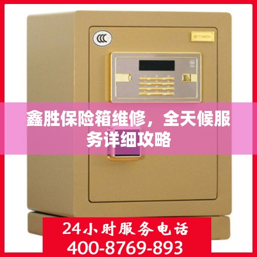 鑫胜保险箱维修，全天候服务详细攻略