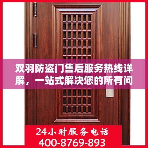 双羽防盗门售后服务热线详解，一站式解决您的所有问题