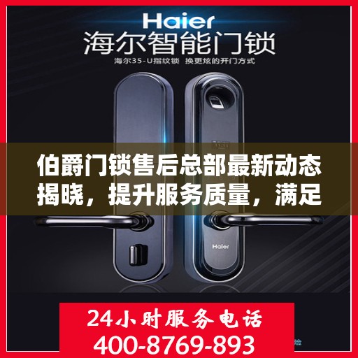 伯爵门锁售后总部最新动态揭晓，提升服务质量，满足客户需求