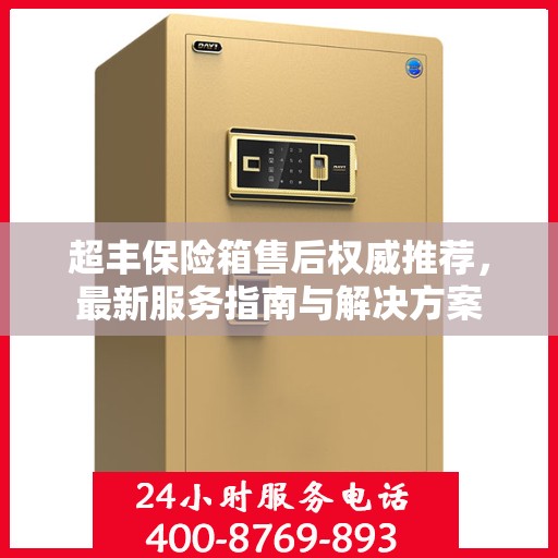 超丰保险箱售后权威推荐，最新服务指南与解决方案