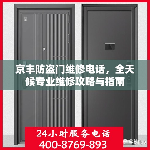 京丰防盗门维修电话，全天候专业维修攻略与指南