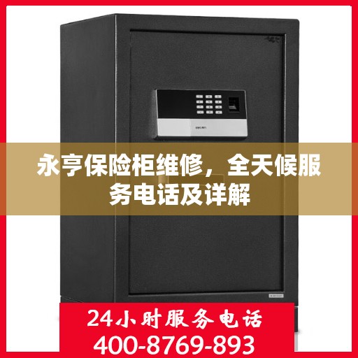 永亨保险柜维修，全天候服务电话及详解