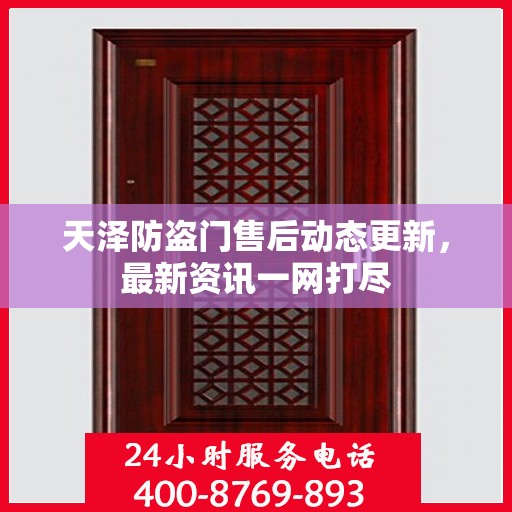 天泽防盗门售后动态更新，最新资讯一网打尽