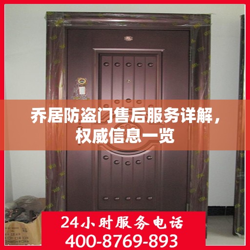 乔居防盗门售后服务详解，权威信息一览