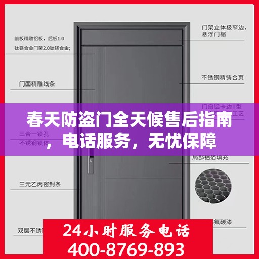 春天防盗门全天候售后指南，电话服务，无忧保障