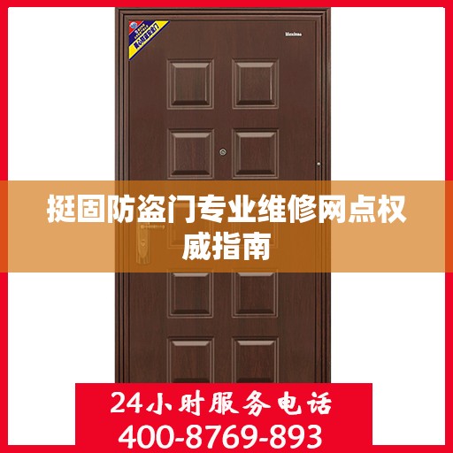 挺固防盗门专业维修网点权威指南