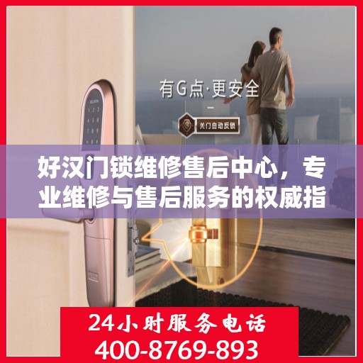 好汉门锁维修售后中心，专业维修与售后服务的权威指南