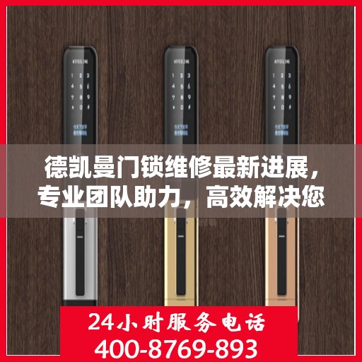 德凯曼门锁维修最新进展，专业团队助力，高效解决您的锁事困扰