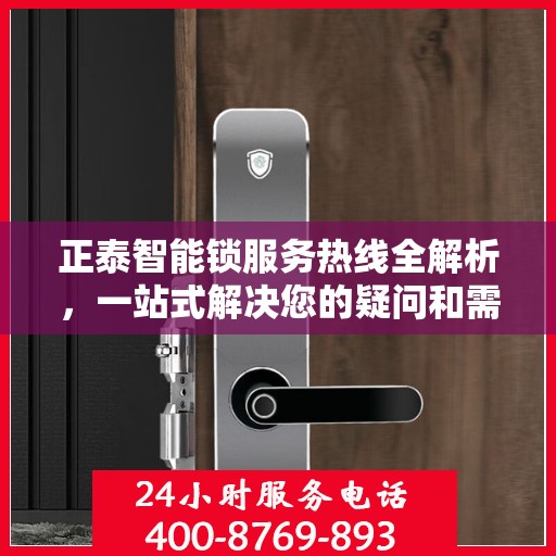 正泰智能锁服务热线全解析，一站式解决您的疑问和需求